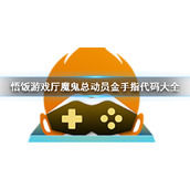 悟饭游戏厅魔鬼总动员金手指代码大全