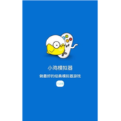 小鸡模拟器小白使用图文方法教程