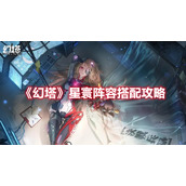 《幻塔》星寰阵容搭配攻略