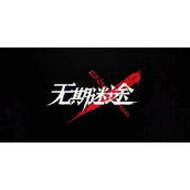 无期迷途兑换码礼包码大全全新2022