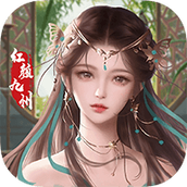 红颜九州免费正版