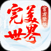 完美世界诸神之战苹果版