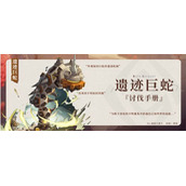 原神2.8版本中深渊遗迹巨蛇怎么挑战