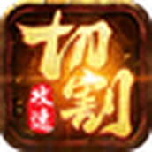切割斗笠打金版传奇