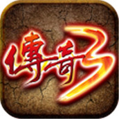 传奇3安卓版最新版