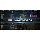 《再刷一把》怎么配队？游戏配队思路分享