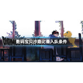 《数码宝贝绝境求生》沙路比兽如何入队？沙路比兽入队条件介绍