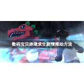 《数码宝贝绝境求生》剧情怎么过？剧情推动方法