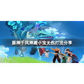 《原神》千风神殿小宝怎么打？千风神殿小宝无伤打法分享