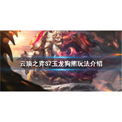 《云顶之弈》S7玉龙狗熊怎么玩？S7玉龙狗熊玩法介绍