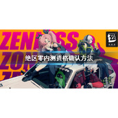 《绝区零》怎么看有没有获取资格？内测资格确认方法