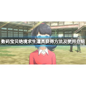 《数码宝贝绝境求生》道具怎么用？道具获得方法及使用介绍