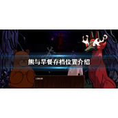 《熊与早餐》存档在哪？存档位置介绍