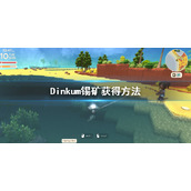 《Dinkum》锡矿怎么获得？澳洲梦想镇锡矿获得方法