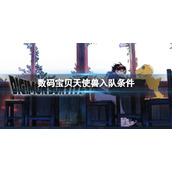 《数码宝贝绝境求生》天使兽如何入队？天使兽入队条件介绍