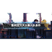 《数码宝贝绝境求生》天女兽如何入队？天女兽入队条件介绍