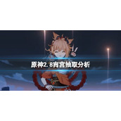 《原神》2.8版本宵宫值得抽吗？2.8宵宫抽取分析