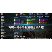《再刷一把》牛马村如何解锁？牛马村解锁方法介绍