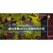《熊与早餐》switch什么时候发售？switch发售时间介绍
