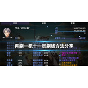 《再刷一把》十一层怎么刷钱？十一层刷钱方法分享