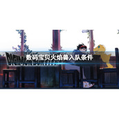 《数码宝贝绝境求生》火焰兽如何入队？火焰兽入队条件介绍