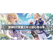 《原神》8月深渊上半12层怎么玩？8月深渊上半12层心得分享