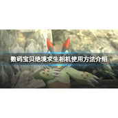 《数码宝贝绝境求生》相机怎么用？相机使用方法介绍