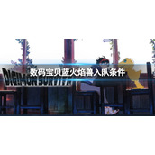 《数码宝贝绝境求生》蓝火焰兽如何入队？蓝火焰兽入队条件介绍