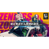 《绝区零》是什么类型的游戏？游戏类型介绍