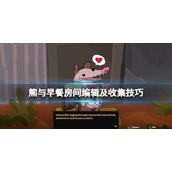 《熊与早餐》鸡蛋黄油在哪买？房间编辑及收集技巧