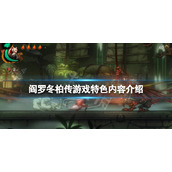 《阎罗冬柏传》好玩吗？游戏特色内容介绍