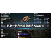 《再刷一把》角色重复怎么办？角色重复解决方法介绍