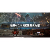 《铳墓G.O.R.E》配置要求高吗？配置要求介绍