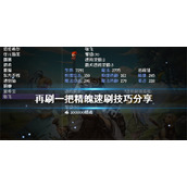 《再刷一把》精魄如何获得？精魄速刷技巧分享