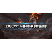 《云顶之弈》12.14魔导师索尔怎么玩？12.14魔导师索尔阵容推荐