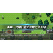 《再刷一把》曜日符文如何获得？曜日符文获取方法介绍