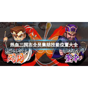 《热血三国志全员集合》技能位置大全 技能怎么获得？