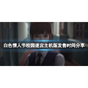 《白色情人节校园迷宫》switch什么时候出？主机版发售时间分享