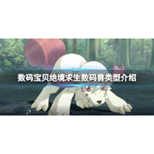 《数码宝贝绝境求生》数码兽类型介绍 数码兽类型有什么？