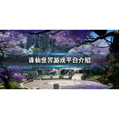 《诛仙世界》是手游还是端游？游戏平台介绍