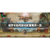 《阎罗冬柏传》配置要求高吗？游戏配置要求一览