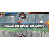 《热血三国志全员集合》第五章支线攻略 第五章支线选择指南