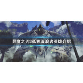 《异度之刃3》孤独流浪者是谁？孤独流浪者英雄介绍