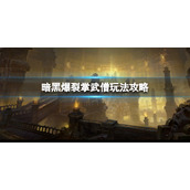 《暗黑破坏神不朽》速刷爆裂掌武僧怎么玩？速刷爆裂掌武僧玩法攻略