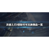 《异度之刃3》诺彭币兑换物品有哪些？诺彭币可兑换物品一览