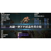 《再刷一把》不朽结晶有什么用？不朽结晶作用介绍