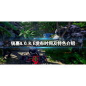 《铳墓G.O.R.E》发布时间及特色介绍 什么时候上市？