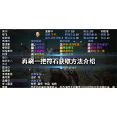 《再刷一把》符石如何获得？符石获取方法介绍