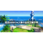 《恋活sunshine》人物卡金色之暗分享 出包王女金色之暗怎么捏？