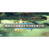 《数码宝贝绝境求生》奇鸟兽在哪？奇鸟兽位置介绍